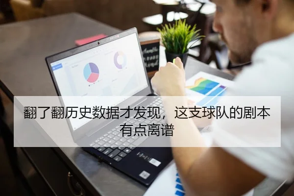 翻了翻历史数据才发现，这支球队的剧本有点离谱