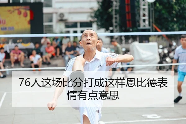 76人这场比分打成这样恩比德表情有点意思