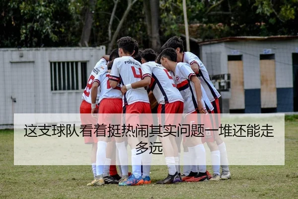 这支球队看着挺热闹其实问题一堆还能走多远
