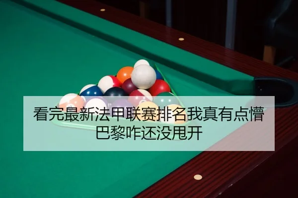 kan-wan-zui-xin-fa-jia-lian-sai-pai-ming-wo-zhen-you-dian-meng-ba-li-za-hai-mei-shuai-kai-2-559.jpg