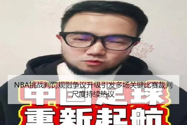 NBA挑战判罚规则争议升级引发多场关键比赛裁判尺度持续热议（leyu）