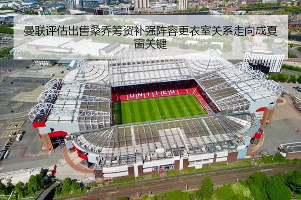 曼联评估出售桑乔筹资补强阵容更衣室关系走向成夏窗关键 - leyu