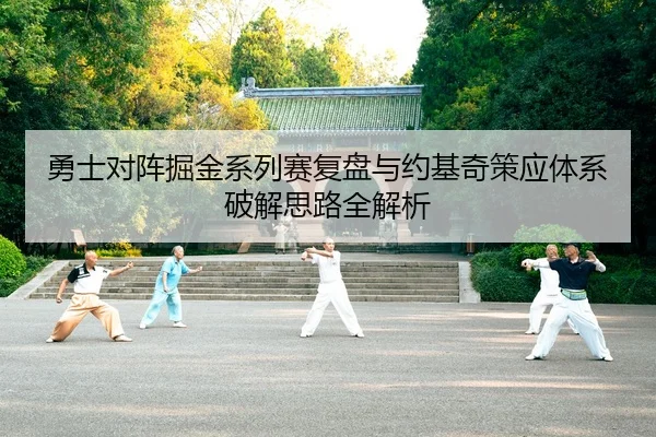 勇士对阵掘金系列赛复盘与约基奇策应体系破解思路全解析 - leyu