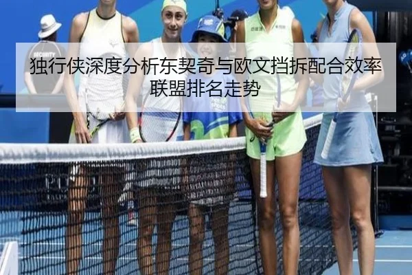 独行侠深度分析东契奇与欧文挡拆配合效率联盟排名走势 - leyu
