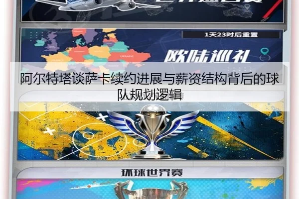 阿尔特塔谈萨卡续约进展与薪资结构背后的球队规划逻辑 - leyu